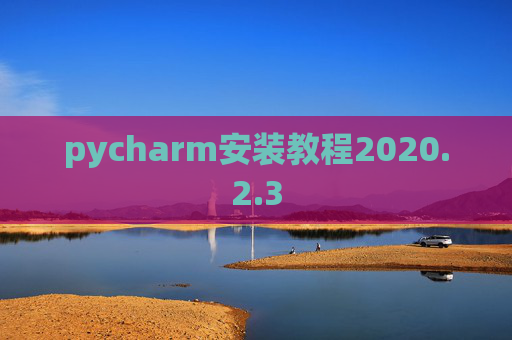 pycharm安装教程2020.2.3
